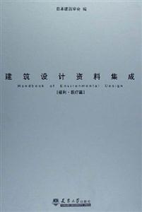 建筑設計資料集成[福利醫療篇]