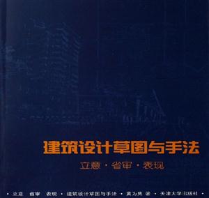 建筑設計草圖與手法立意省審表現 建筑設計草圖與手法立意省審表現