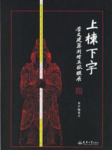 上棟下字歷史建筑測繪五校聯展 上棟下字歷史建筑測繪五校聯展