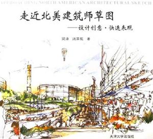 走進北美建筑師草圖設計創意快速表現 走進北美建筑師草圖設計創意快速表現