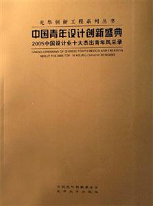 中國青年設計創新盛典2005中國設計業十大杰出青年風采錄 中國青年設計創新盛典2005中國設計業十大杰出青年風采錄