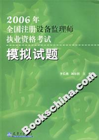 2006年全國注冊設備監理師執業資格考試模擬試題 2006年全國注冊設備監理師執業資格考試模擬試題