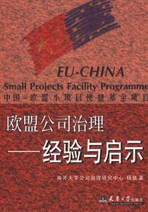 《歐盟公司治理經驗與啟示》讀后感300字：治理的藝術，揭示歐盟公司治理的智慧與影響！