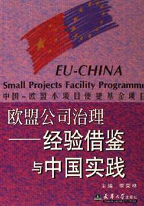 經驗借鑒與中國實踐歐盟公司治理 經驗借鑒與中國實踐歐盟公司治理