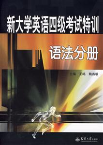 新大學英語四級考試特訓語法分冊 新大學英語四級考試特訓語法分冊