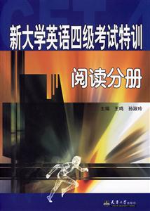 新大學英語四級考試特訓閱讀分冊 新大學英語四級考試特訓閱讀分冊