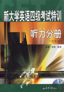 新大學英語四級考試特訓聽力分冊 新大學英語四級考試特訓聽力分冊