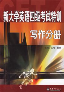 新大學英語四級考試特訓寫作分冊 新大學英語四級考試特訓寫作分冊