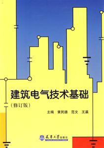建筑電氣技術基礎 建筑電氣技術基礎