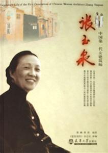 中國第一代女建筑師張玉泉 中國第一代女建筑師張玉泉