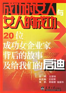 成功的女人與女人的成功20位成功女企業家背后的故事及給我們的啟迪 成功的女人與女人的成功20位成功女企業家背后的故事及給我們的啟迪
