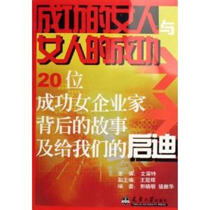 成功的女人與女人的成功 成功的女人與女人的成功