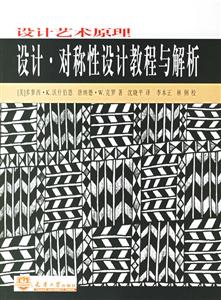 設計藝術原理設計對稱性設計教程與解析 設計藝術原理設計對稱性設計教程與解析