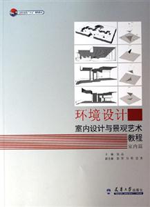 環(huán)境設(shè)計(jì)室內(nèi)設(shè)計(jì)與景觀藝術(shù)教程 環(huán)境設(shè)計(jì)室內(nèi)設(shè)計(jì)與景觀藝術(shù)教程