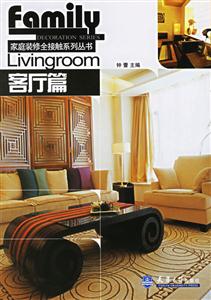 客廳篇家庭裝修全接解系列叢書 客廳篇家庭裝修全接解系列叢書