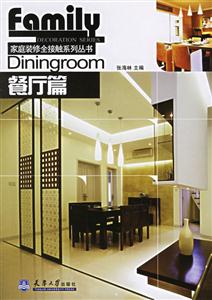 餐廳篇家庭裝修全接觸系列叢書 餐廳篇家庭裝修全接觸系列叢書