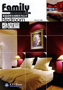 臥室篇家庭裝修全接觸系列叢書 臥室篇家庭裝修全接觸系列叢書
