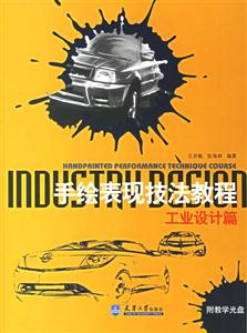 手繪表現(xiàn)技法教程工業(yè)設(shè)計(jì)篇 手繪表現(xiàn)技法教程工業(yè)設(shè)計(jì)篇