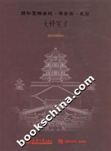 頤和園排云殿、佛香閣、長廊大修實錄 頤和園排云殿、佛香閣、長廊大修實錄