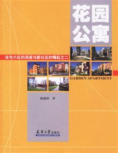 花園公寓住宅小區的消逝和新社區的崛起之二 花園公寓住宅小區的消逝和新社區的崛起之二