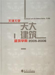 天津大學建筑學院20052006 天津大學建筑學院20052006