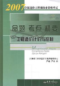 2007全國造價工程師執業資格考試命題考點精要工程造價計價與控制