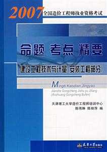 2007全國造價工程師執(zhí)業(yè)資格考試命題考點精要工程造價管理基礎理論與相關法規(guī)