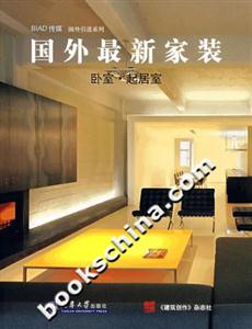 國(guó)外最新家裝臥室起居室