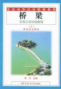 橋梁實(shí)用漢語(yǔ)中級(jí)教程 橋梁實(shí)用漢語(yǔ)中級(jí)教程