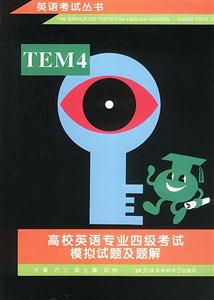 高校英語專業四級考試模擬試題及題解 高校英語專業四級考試模擬試題及題解