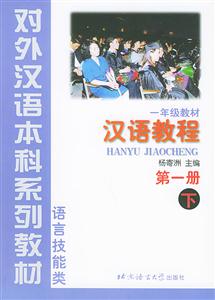 漢語(yǔ)教程一年級(jí)教材第一冊(cè)下語(yǔ)言技能類 漢語(yǔ)教程一年級(jí)教材第一冊(cè)下語(yǔ)言技能類