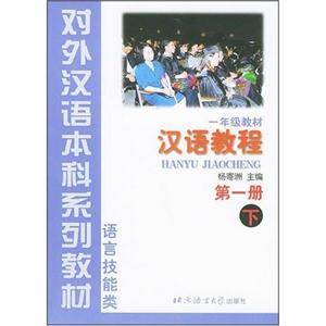漢語教程第一冊 漢語教程第一冊