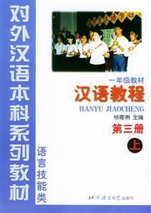 漢語教程一年級教程 漢語教程一年級教程