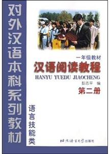 漢語(yǔ)閱讀教程第二冊(cè) 漢語(yǔ)閱讀教程第二冊(cè)