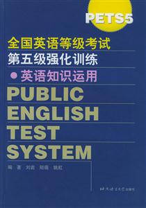 全國英語等級考試第五級強化訓練英語知識運用 全國英語等級考試第五級強化訓練英語知識運用