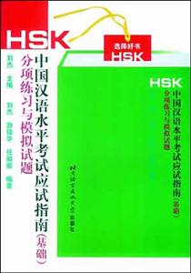 HSK中國漢語水平考試應試指南 HSK中國漢語水平考試應試指南