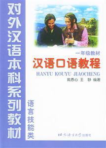 漢語口語教程一年級教材語言技能類 漢語口語教程一年級教材語言技能類