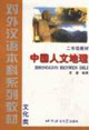 中國人文地理文化類 中國人文地理文化類