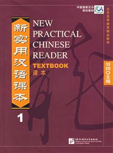 新實用漢語課本1 新實用漢語課本1
