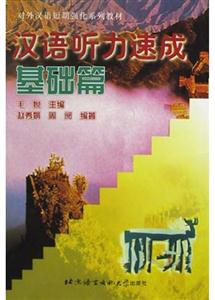 漢語聽力速成基礎篇 漢語聽力速成基礎篇