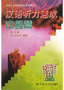 漢語聽力速成中級篇 漢語聽力速成中級篇