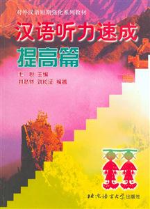 漢語聽力速成提高篇 漢語聽力速成提高篇