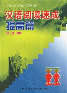 漢語閱讀速成提高篇 漢語閱讀速成提高篇