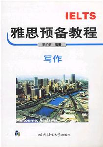 雅思預(yù)備教程寫作 雅思預(yù)備教程寫作