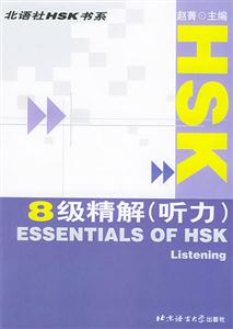 HSK8級精解 HSK8級精解