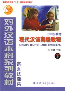現代漢語高級教程三年級教材下 現代漢語高級教程三年級教材下