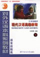 現代漢語高級教程 現代漢語高級教程