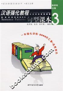漢語強(qiáng)化教程句型課本3 漢語強(qiáng)化教程句型課本3