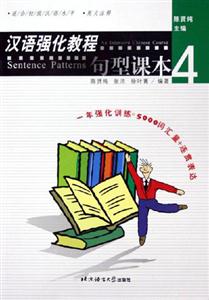 漢語強化教程句型課本4 漢語強化教程句型課本4