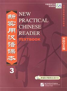 新實(shí)用漢語課本 新實(shí)用漢語課本